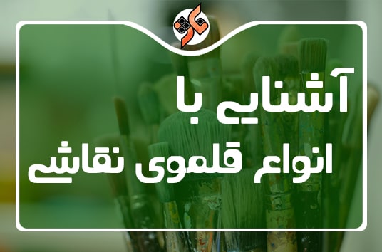 آشنایی با انواع قلموها