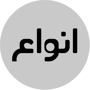 انواع قلمو
