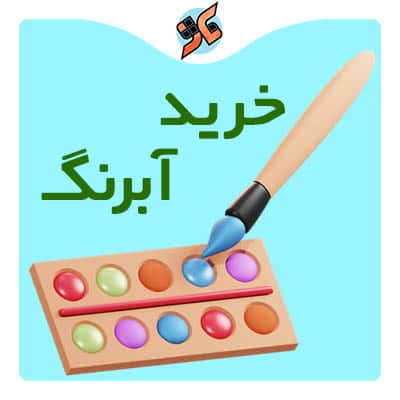 خرید آبرنگ