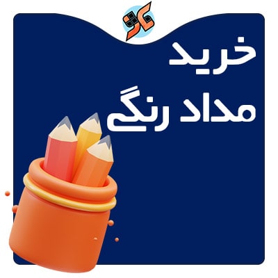 خرید مدادرنگی