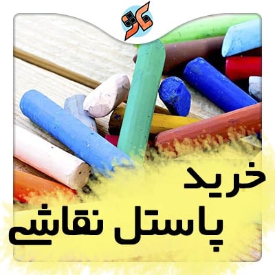 خرید پاستل نقاشی