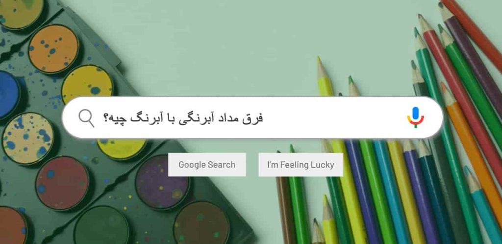 فرق مداد آبرنگی با آبرنگ