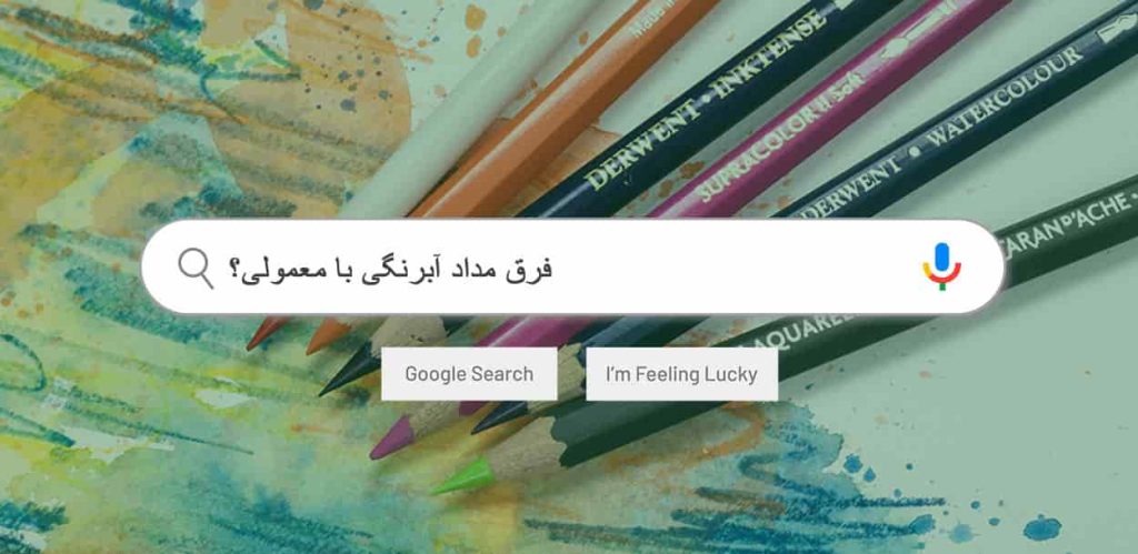 فرق مداد آبرنگی با معمولی