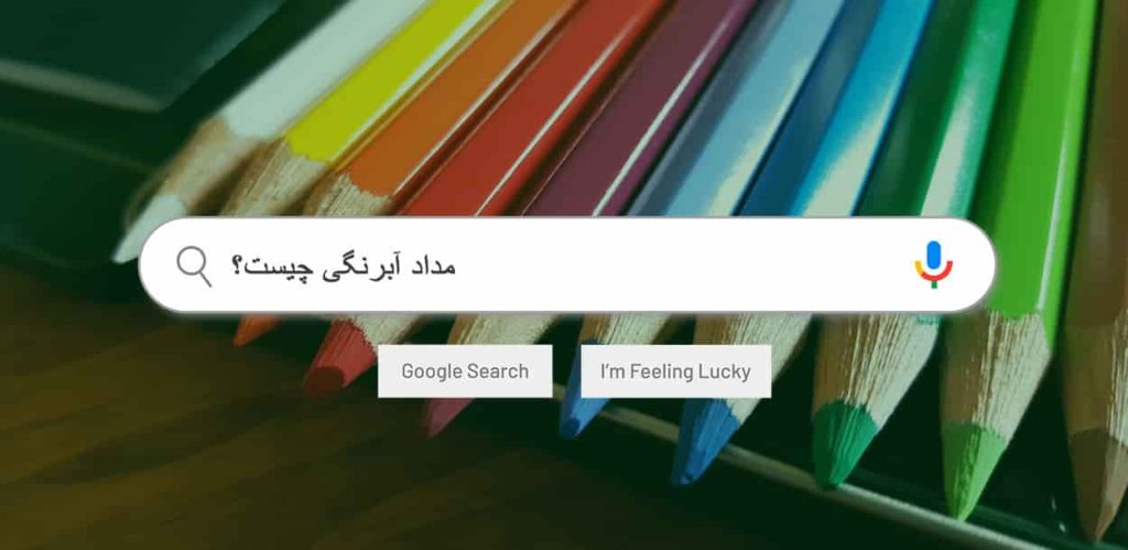 مداد آبرنگی چیست