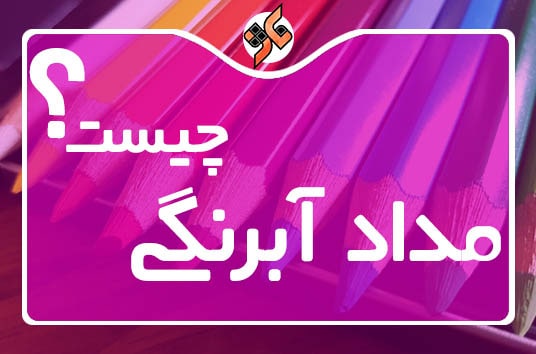 مداد آبرنگی چیست؟