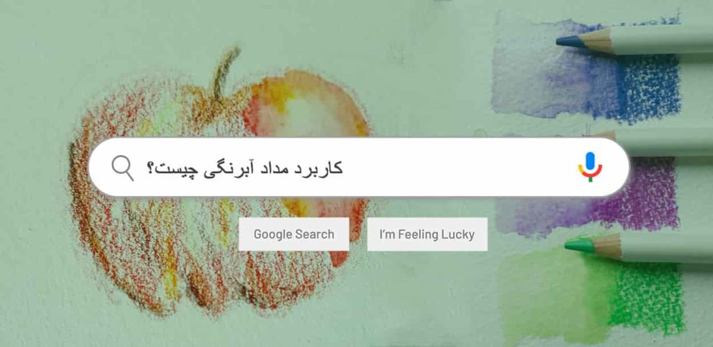 کاربرد مداد آبرنگی