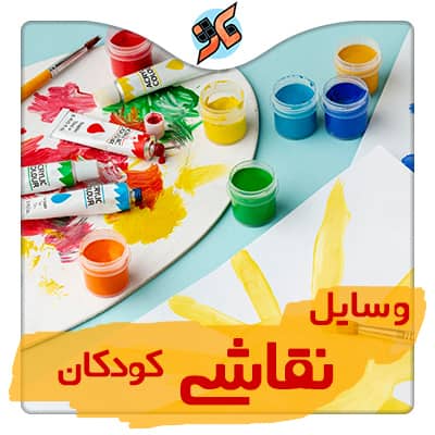 خرید وسایل نقاشی کودک