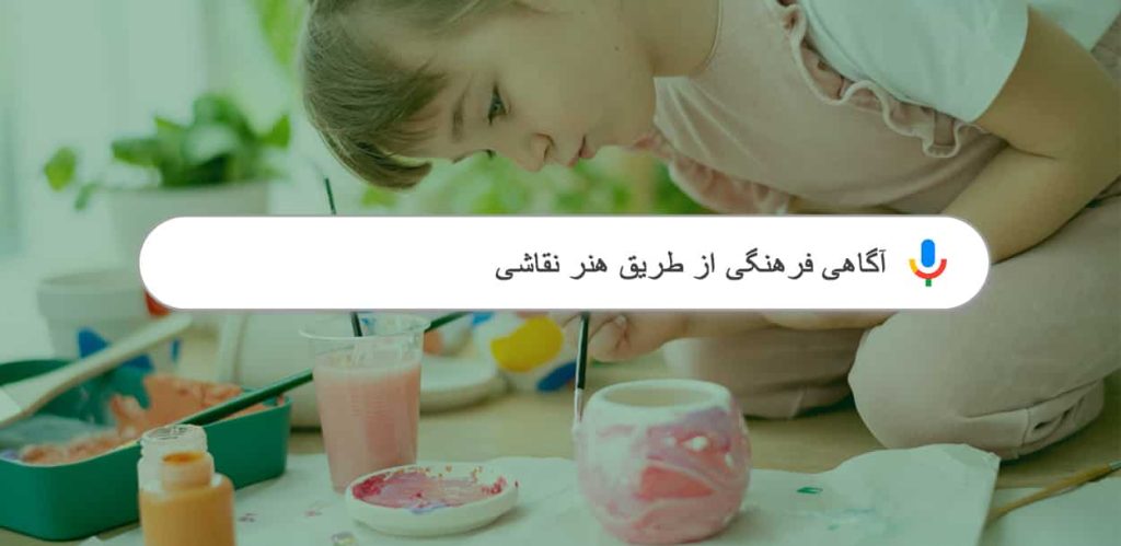 آگاهی فرهنگی با نقاشی