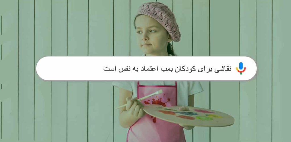 تاثیر نقاشی بر اعتماد بنفس کودکان