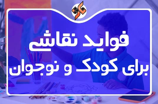 فواید نقاشی برای کودک و نوجوان