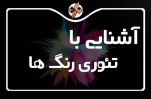 آشنایی با تئوری رنگ ها و چرخه رنگ