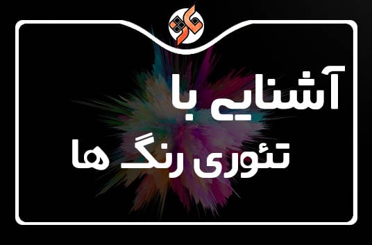 آشنایی با تئوری رنگ ها و چرخه رنگ