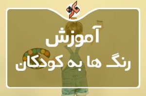 آموزش رنگ ها به کودکان