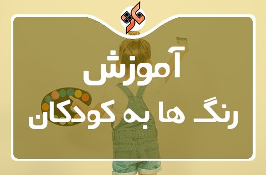 آموزش رنگ ها به کودکان