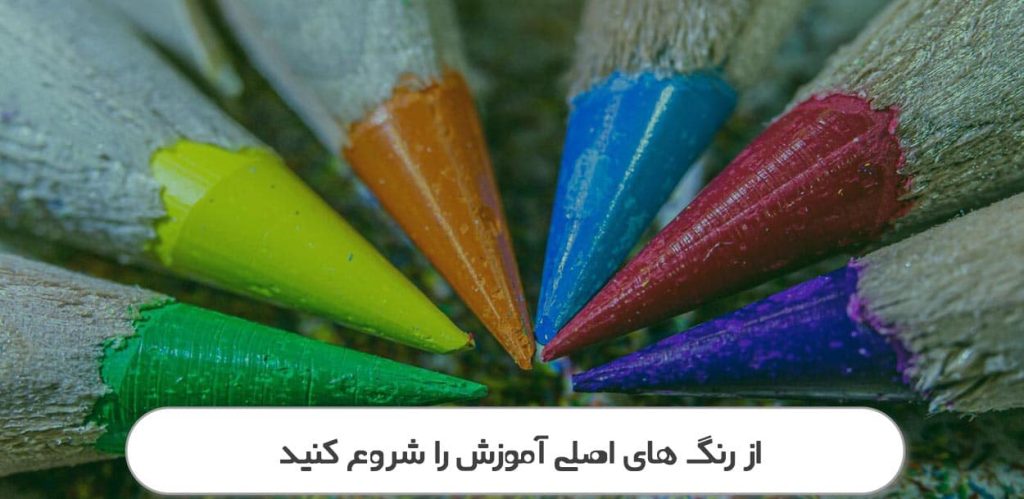 آموزش رنگ های اصلی به کودکان-