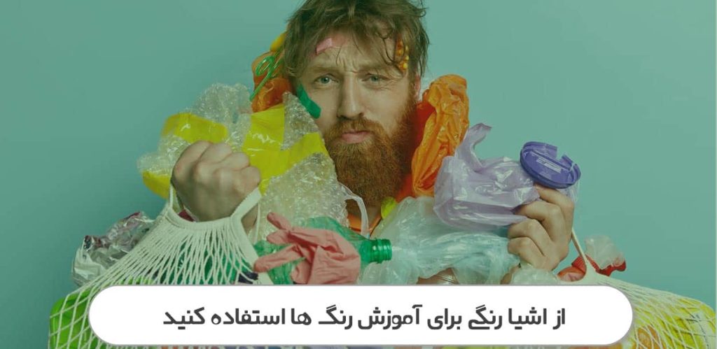استفاده از اشیا برای آموزش رنگ ها به کودکان