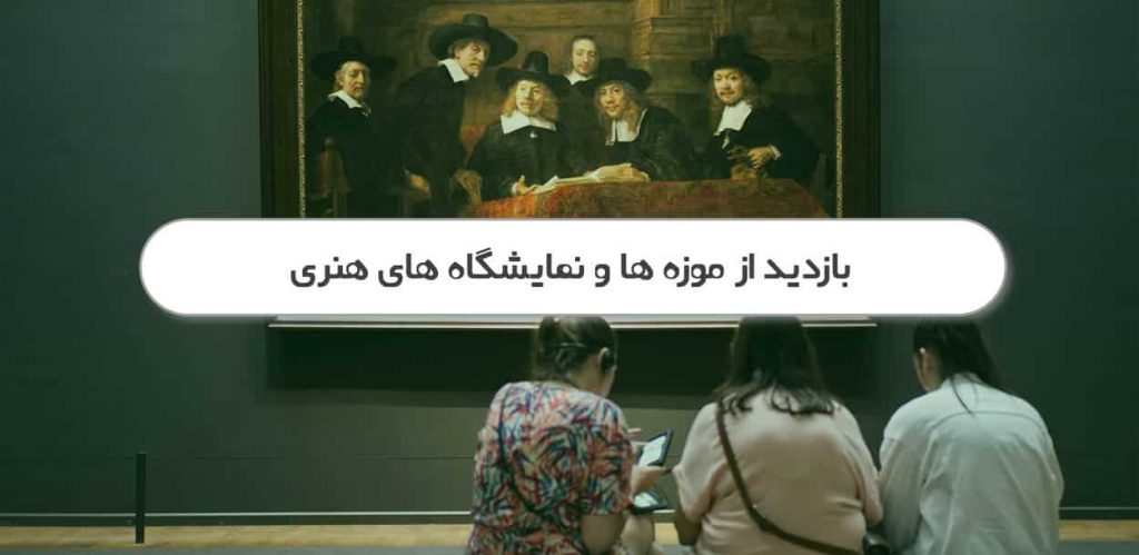 بازدید از موزه های هنری