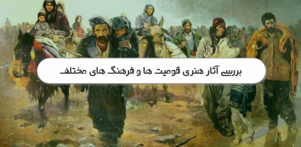 بررسی آثار هنری فرهنگی