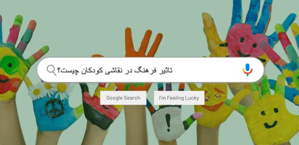 تاثیر فرهنگ در نقاشی کودکان-min