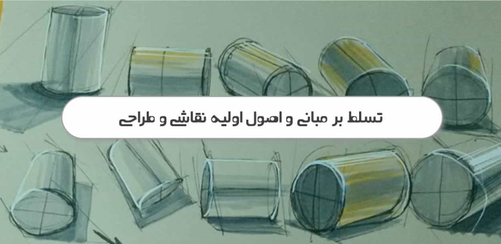 تسلط بر مبانی و اصول اولیه نقاشی و طراحی