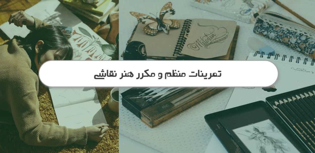 تمرینات منظم و مکرر نقاشی