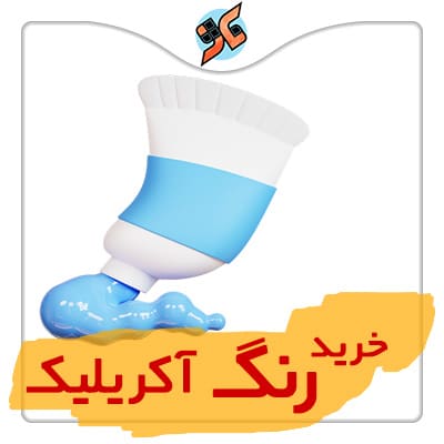 خرید رنگ آکریلیک