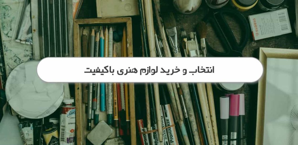 خرید لوازم هنری باکیفیت