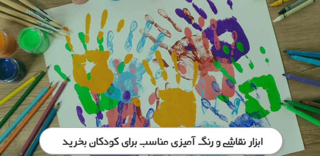خرید وسایل نقاشی کودکان