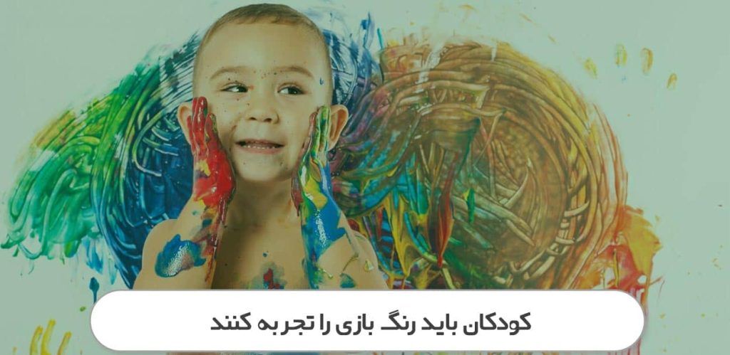 رنگ بازی کودکان