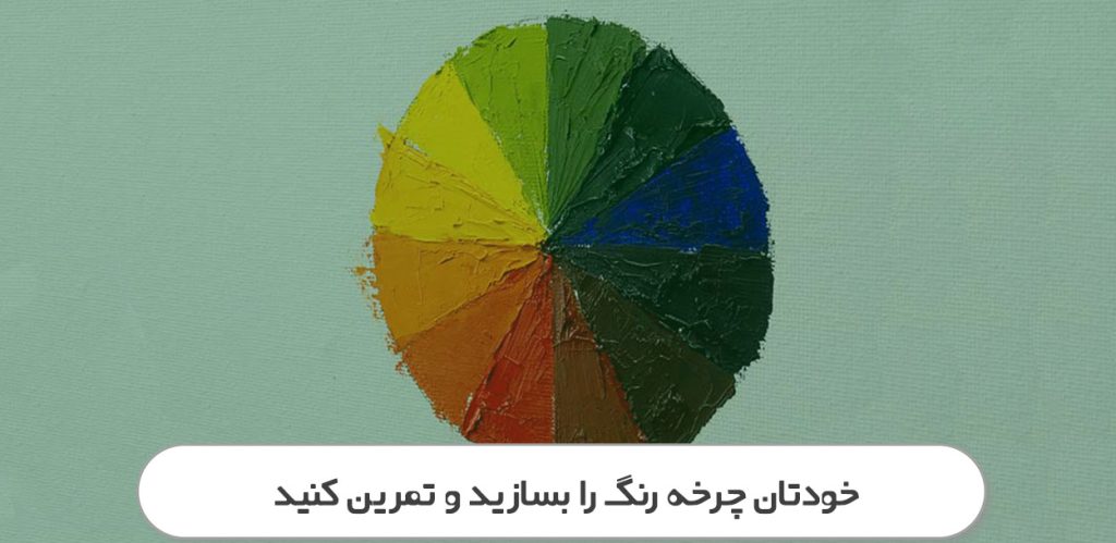 ساخت چرخه رنگ