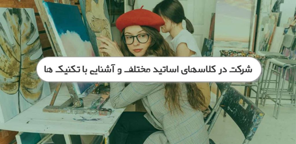 شرکت در کلاسهای هنری