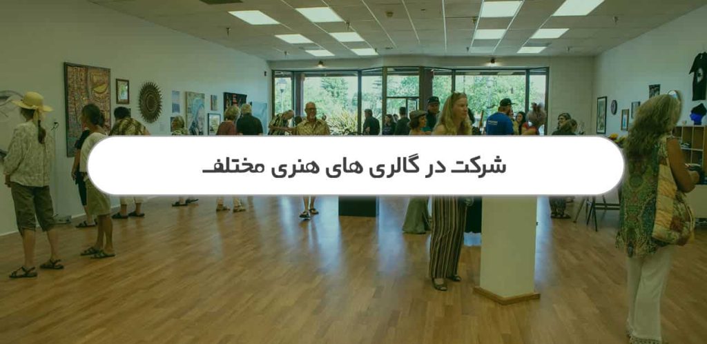 شرکت در گالری های هنری مختلف