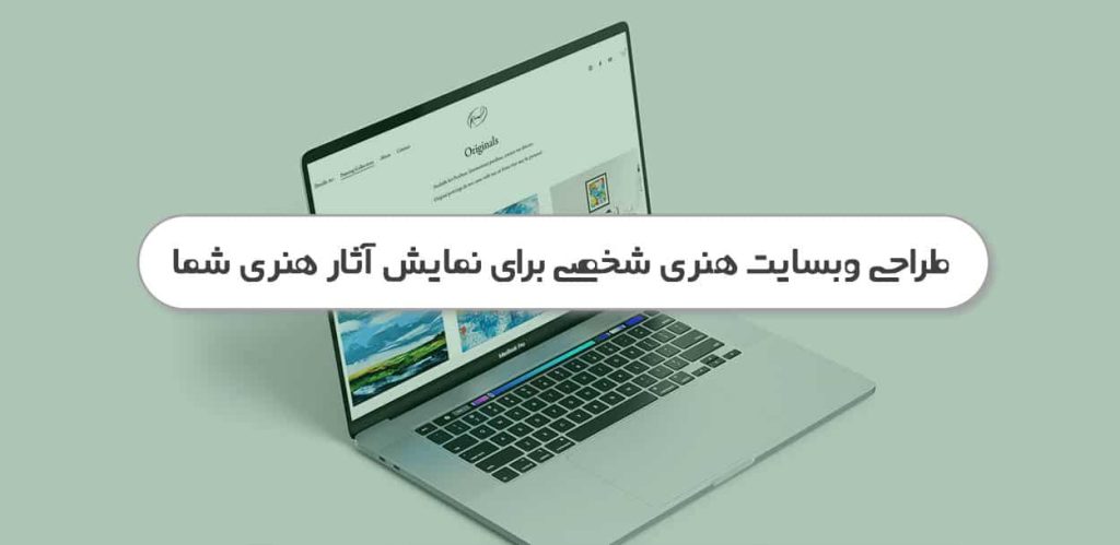 طراحی وبسایت هنری