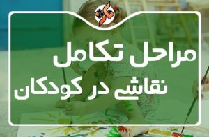 مراحل تکامل نقاشی کودکان