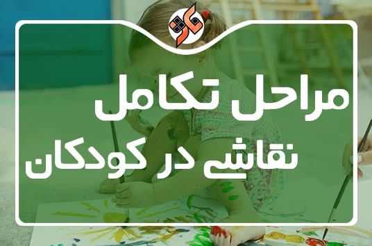 مراحل تکامل نقاشی کودکان