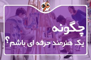 چگونه یک نقاش موفق باشم؟