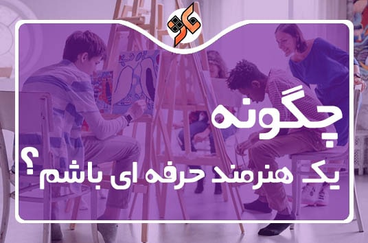 چگونه یک نقاش موفق باشم؟