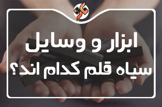 وسایل نقاشی سیاه قلم