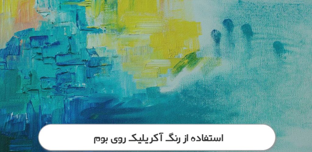استفاده از رنگ آکریلیک روی بوم