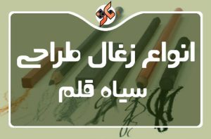 انواع زغال طراحی سیاه قلم