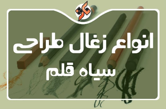 انواع زغال طراحی سیاه قلم