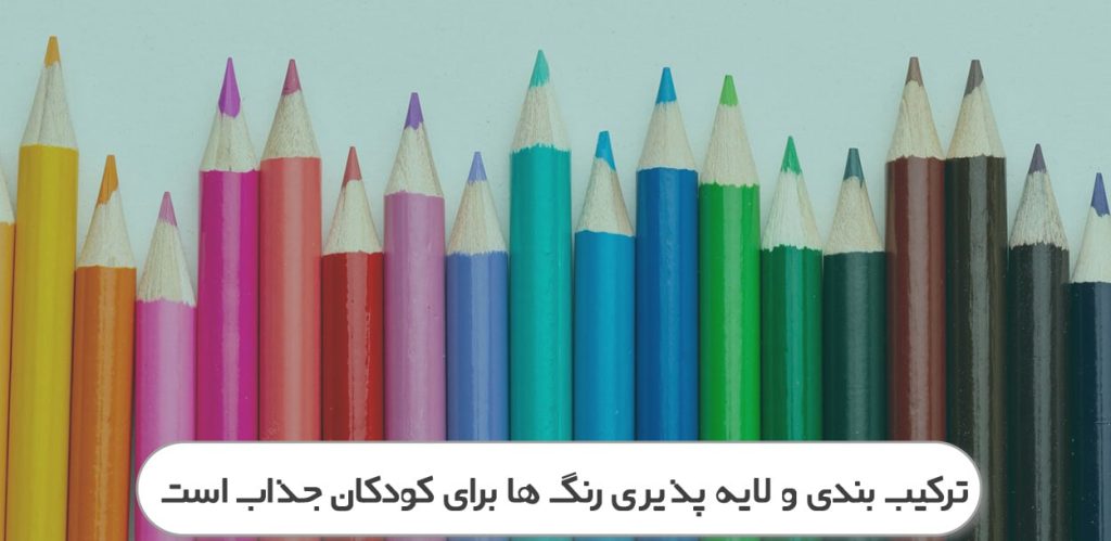 لایه پذیر رنگ ها در انتخاب بهترین مدادرنگی برای کودکان
