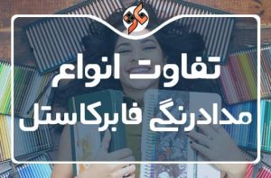 تفاوت مدادرنگی های فابرکاستل