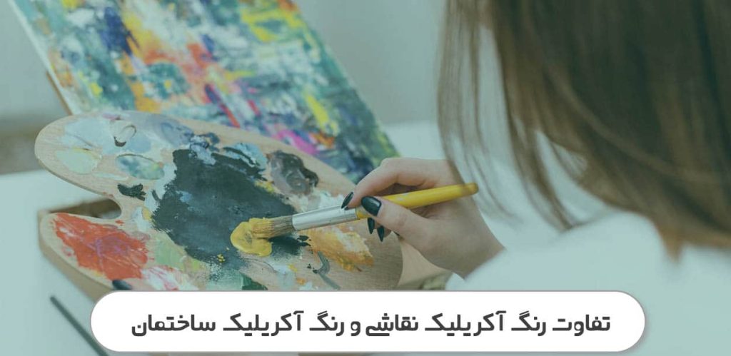 تفاوت رنگ آکریلیک نقاشی و رنگ آکریلیک ساختمان