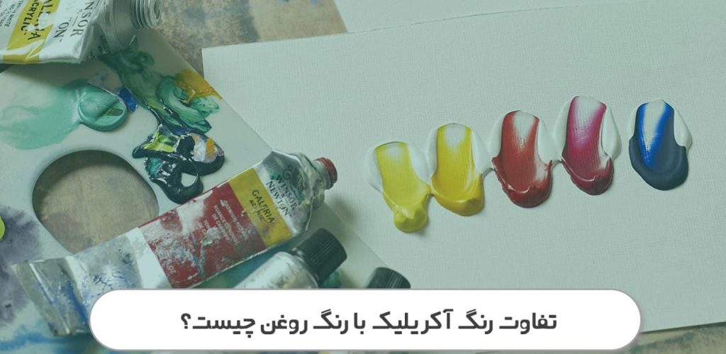 تفاوت رنگ آکریلیک و روغنی