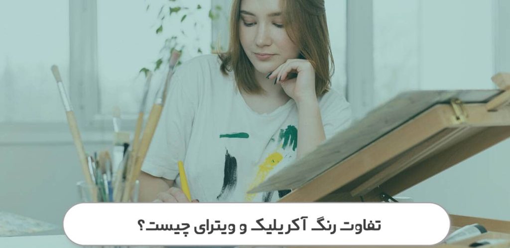 تفاوت رنگ آکریلیک و ویترای چیست؟