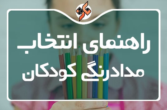 راهنمای انتخاب بهترین مدادرنگی برای کودکان-
