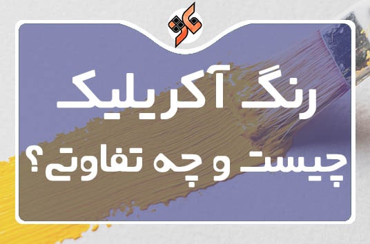 رنگ آکریلیک چیست؟