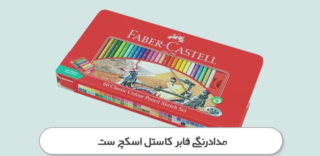 مدادرنگی فابر کاستل اسکچ ست