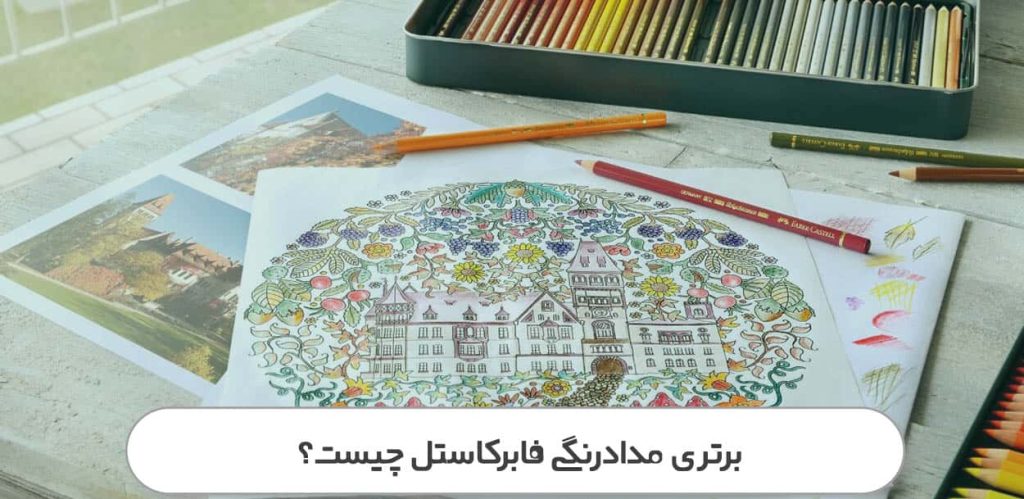 مدادرنگی فابرکاستل